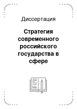Диссертация: Стратегия современного российского государства в сфере образования: опыт системного социально-философского анализа