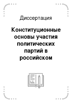 Диссертация: Конституционные основы участия политических партий в российском избирательном процессе