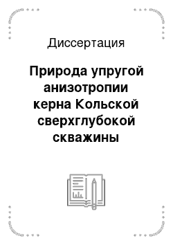 Диссертация: Природа упругой анизотропии керна Кольской сверхглубокой скважины