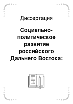 Диссертация: Социально-политическое развитие российского Дальнего Востока: соотношение геополитической и глобализационной стратегий