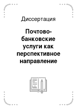Диссертация: Почтово-банковские услуги как перспективное направление развития розничного бизнеса в Российской Федерации
