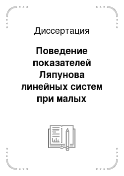 Диссертация: Поведение показателей Ляпунова линейных систем при малых возмущениях