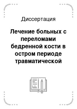 Диссертация: Лечение больных с переломами бедренной кости в остром периоде травматической болезни (экспериментально-клиническое исследование)