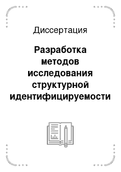 Диссертация: Разработка методов исследования структурной идентифицируемости моделей в пространстве состояний