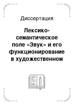 Диссертация: Лексико-семантическое поле «Звук» и его функционирование в художественном тексте: На материале лирики С. А. Есенина и В. В. Маяковского