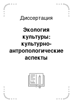 Диссертация: Экология культуры: культурно-антропологические аспекты