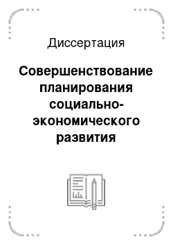 Диссертация: Совершенствование планирования социально-экономического развития предприятий железных дорог