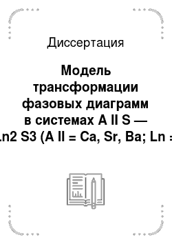 Диссертация: Модель трансформации фазовых диаграмм в системах A II S — Ln2 S3 (A II = Ca, Sr, Ba; Ln = La — Lu, Y) и компьютерные программы ее реализации