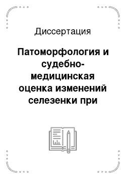 Диссертация: Патоморфология и судебно-медицинская оценка изменений селезенки при определении давности ее повреждений