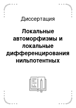 Диссертация: Локальные автоморфизмы и локальные дифференцирования нильпотентных алгебр