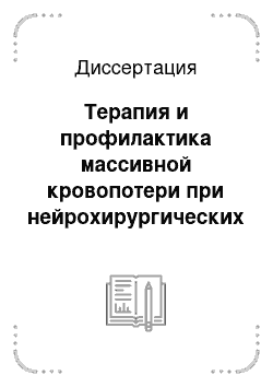 Диссертация: Терапия и профилактика массивной кровопотери при нейрохирургических вмешательствах у детей