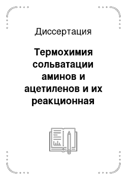 Диссертация: Термохимия сольватации аминов и ацетиленов и их реакционная способность в реакциях присоединения