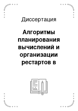 Диссертация: Алгоритмы планирования вычислений и организации рестартов в системах реального времени