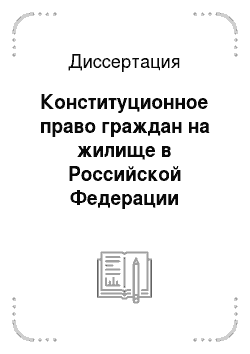 Диссертация: Конституционное право граждан на жилище в Российской Федерации