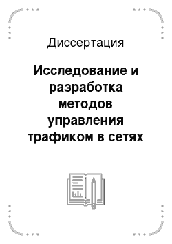 Диссертация: Исследование и разработка методов управления трафиком в сетях АТМ