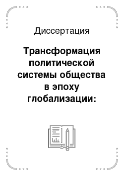 Диссертация: Трансформация политической системы общества в эпоху глобализации: Теоретико-правовое исследование