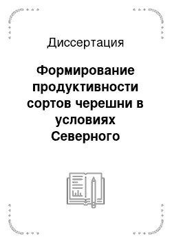 Диссертация: Формирование продуктивности сортов черешни в условиях Северного Кавказа