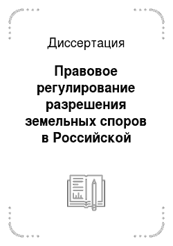Диссертация: Правовое регулирование разрешения земельных споров в Российской Федерации