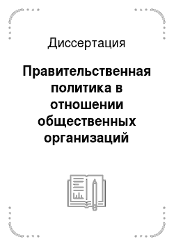 Диссертация: Правительственная политика в отношении общественных организаций России, 1905-1917 гг