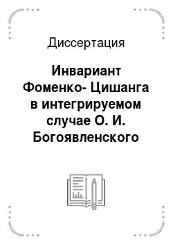 Диссертация: Инвариант Фоменко-Цишанга в интегрируемом случае О. И. Богоявленского