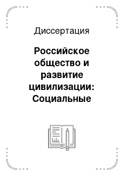 Диссертация: Российское общество и развитие цивилизации: Социальные составляющие исторического процесса