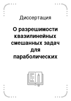 Диссертация: О разрешимости квазилинейных смешанных задач для параболических уравнений