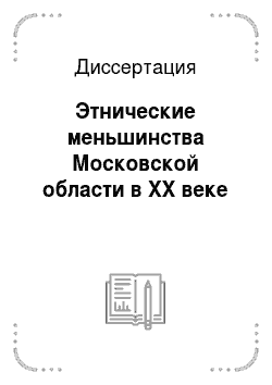 Диссертация: Этнические меньшинства Московской области в XX веке