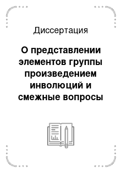 Диссертация: О представлении элементов группы произведением инволюций и смежные вопросы