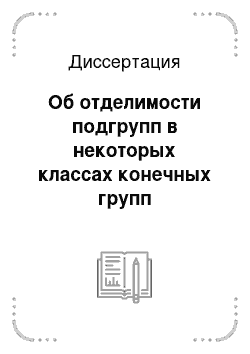 Диссертация: Об отделимости подгрупп в некоторых классах конечных групп