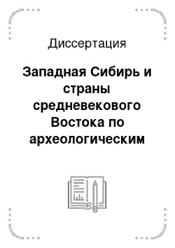 Диссертация: Западная Сибирь и страны средневекового Востока по археологическим данным (X-XIII вв.)