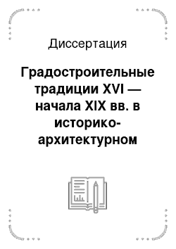 Диссертация: Градостроительные традиции XVI — начала XIX вв. в историко-архитектурном наследии северо-западной Сибири