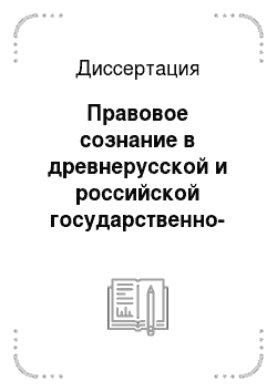 Диссертация: Правовое сознание в древнерусской и российской государственно-правовой жизни