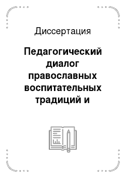Диссертация: Педагогический диалог православных воспитательных традиций и отечественной системы светского образования