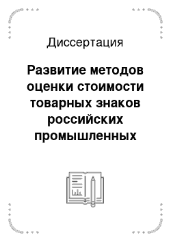 Диссертация: Развитие методов оценки стоимости товарных знаков российских промышленных предприятий