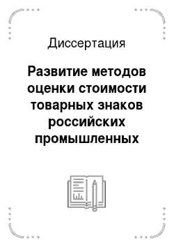 Диссертация: Развитие методов оценки стоимости товарных знаков российских промышленных предприятий