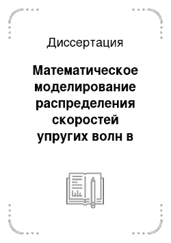 Диссертация: Математическое моделирование распределения скоростей упругих волн в окрестностях горных выработок для повышения эффективности геоакустических методов контроля