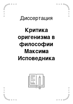 Диссертация: Критика оригенизма в философии Максима Исповедника