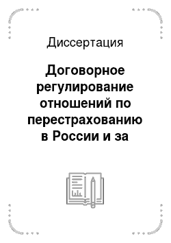 Диссертация: Договорное регулирование отношений по перестрахованию в России и за рубежом