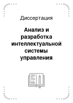 Диссертация: Анализ и разработка интеллектуальной системы управления летательными аппаратами одного класса