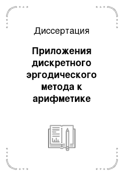 Диссертация: Приложения дискретного эргодического метода к арифметике бинарных и изотропных тернарных квадратичных форм