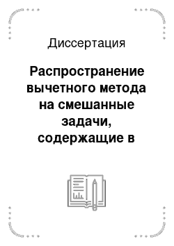 Диссертация: Распространение вычетного метода на смешанные задачи, содержащие в граничных условиях производные по времени более высоких порядков, чем в уравнении