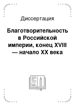 Диссертация: Благотворительность в Российской империи, конец XVIII — начало XX века