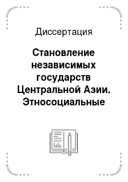 Диссертация: Становление независимых государств Центральной Азии. Этносоциальные проблемы: 1991-2005 гг