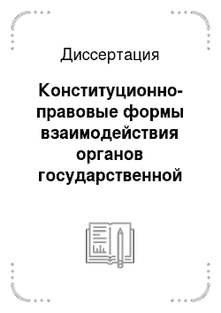 Диссертация: Конституционно-правовые формы взаимодействия органов государственной власти и органов местного самоуправления в Российской Федерации