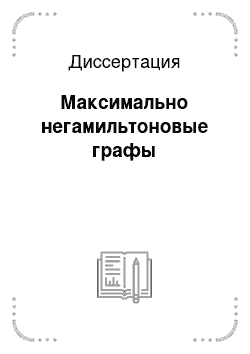 Диссертация: Максимально негамильтоновые графы