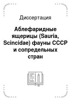 Диссертация: Аблефаридные ящерицы (Sauria, Scincidae) фауны СССР и сопредельных стран