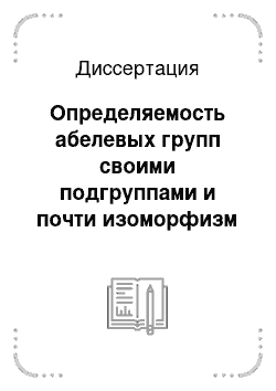 Диссертация: Определяемость абелевых групп своими подгруппами и почти изоморфизм