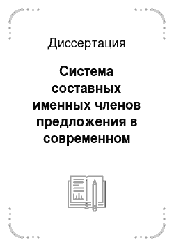 Диссертация: Система составных именных членов предложения в современном русском языке