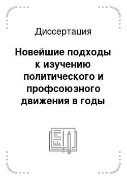 Диссертация: Новейшие подходы к изучению политического и профсоюзного движения в годы первой российской революции