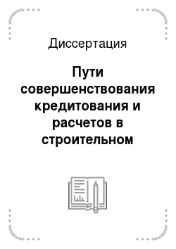 Диссертация: Пути совершенствования кредитования и расчетов в строительном производстве (по материалам УзССР)